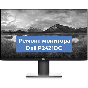 Замена шлейфа на мониторе Dell P2421DC в Ижевске